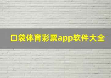 口袋体育彩票app软件大全