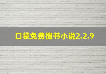 口袋免费搜书小说2.2.9