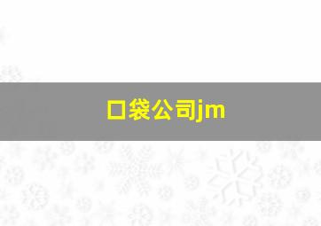 口袋公司jm