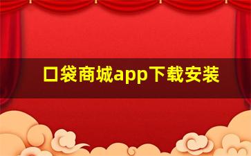 口袋商城app下载安装