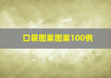 口袋图案图案100例