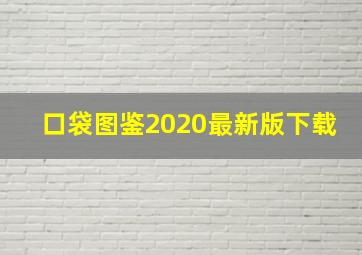 口袋图鉴2020最新版下载