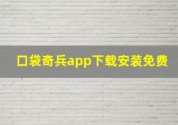 口袋奇兵app下载安装免费