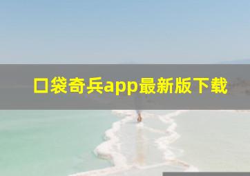 口袋奇兵app最新版下载