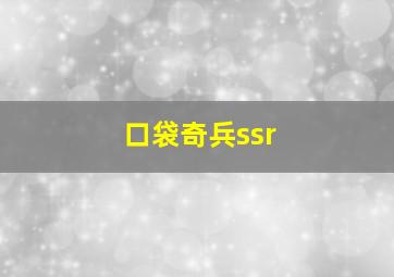 口袋奇兵ssr