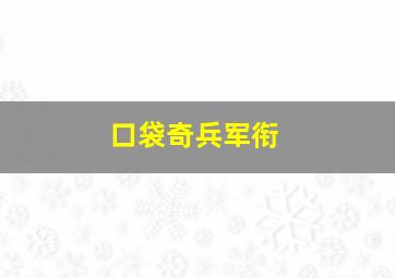 口袋奇兵军衔