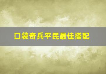 口袋奇兵平民最佳搭配