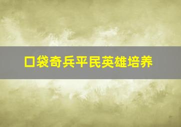 口袋奇兵平民英雄培养