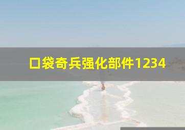 口袋奇兵强化部件1234