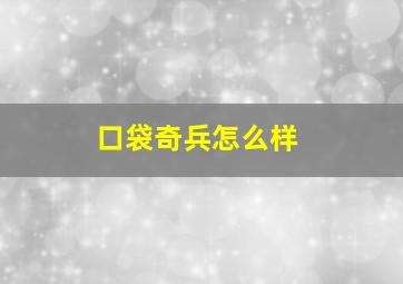 口袋奇兵怎么样