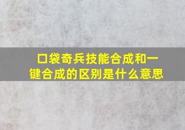 口袋奇兵技能合成和一键合成的区别是什么意思