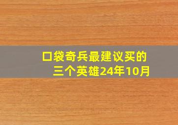 口袋奇兵最建议买的三个英雄24年10月