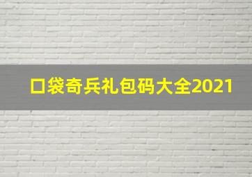 口袋奇兵礼包码大全2021