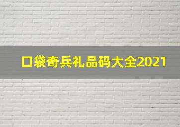 口袋奇兵礼品码大全2021