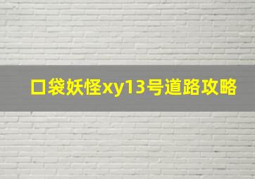 口袋妖怪xy13号道路攻略