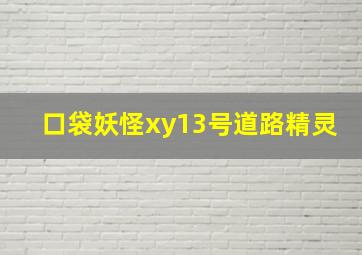 口袋妖怪xy13号道路精灵