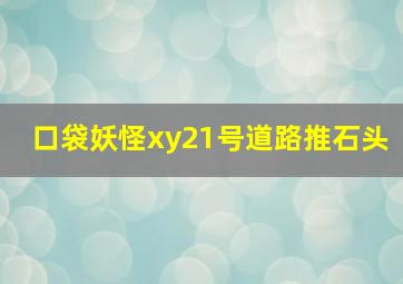 口袋妖怪xy21号道路推石头