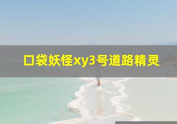 口袋妖怪xy3号道路精灵