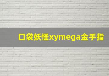 口袋妖怪xymega金手指