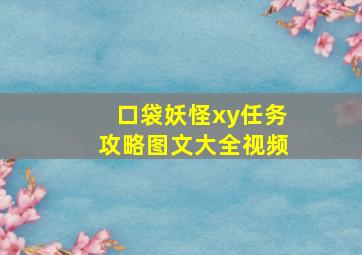 口袋妖怪xy任务攻略图文大全视频