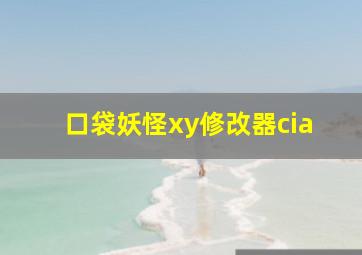 口袋妖怪xy修改器cia