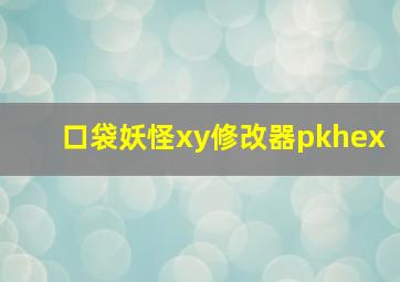 口袋妖怪xy修改器pkhex