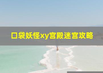 口袋妖怪xy宫殿迷宫攻略