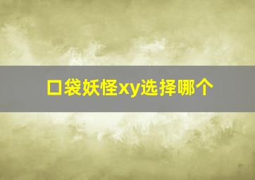 口袋妖怪xy选择哪个