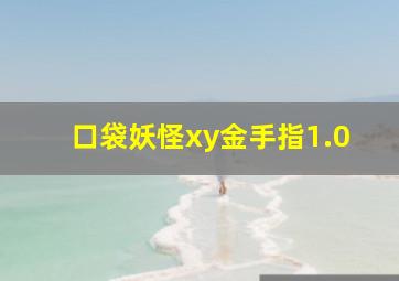 口袋妖怪xy金手指1.0