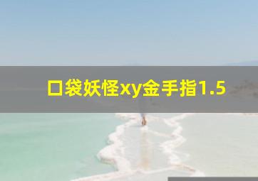 口袋妖怪xy金手指1.5