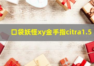 口袋妖怪xy金手指citra1.5