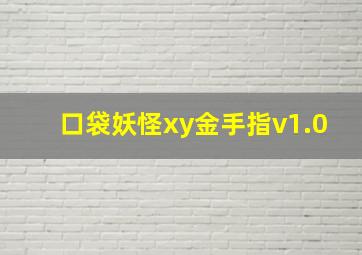 口袋妖怪xy金手指v1.0