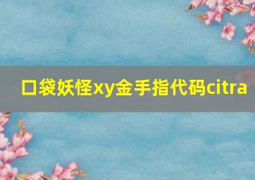 口袋妖怪xy金手指代码citra