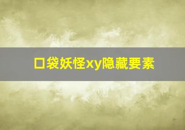 口袋妖怪xy隐藏要素