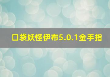 口袋妖怪伊布5.0.1金手指