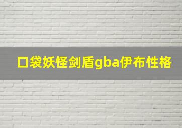 口袋妖怪剑盾gba伊布性格