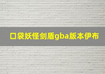 口袋妖怪剑盾gba版本伊布