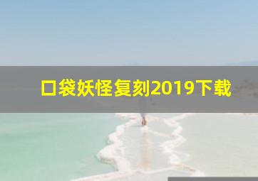 口袋妖怪复刻2019下载