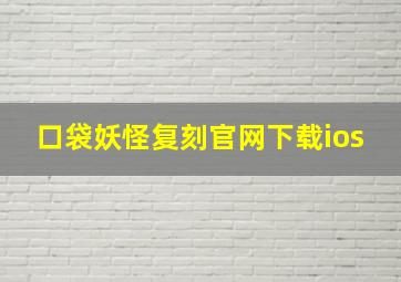 口袋妖怪复刻官网下载ios