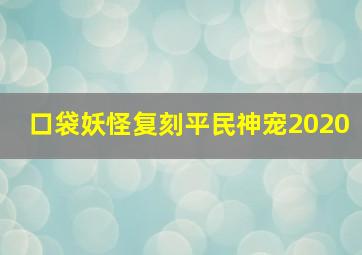 口袋妖怪复刻平民神宠2020