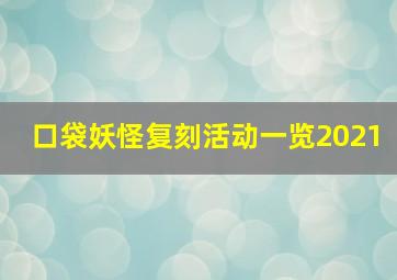 口袋妖怪复刻活动一览2021