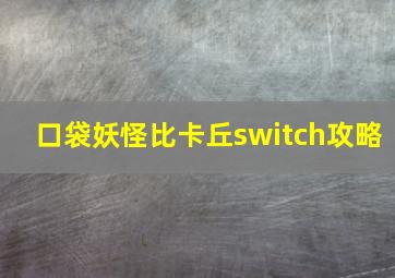 口袋妖怪比卡丘switch攻略