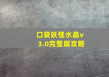 口袋妖怪水晶v3.0完整版攻略