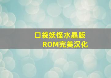 口袋妖怪水晶版ROM完美汉化