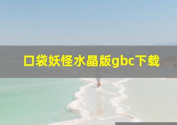 口袋妖怪水晶版gbc下载