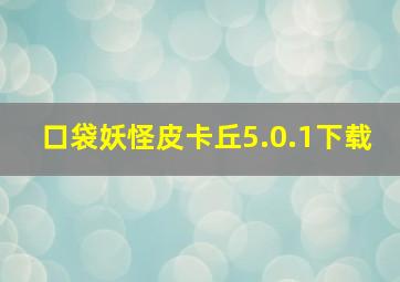 口袋妖怪皮卡丘5.0.1下载