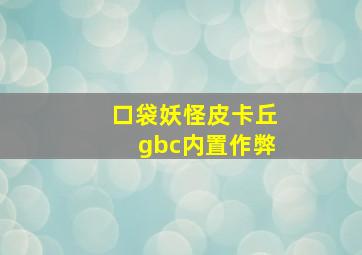 口袋妖怪皮卡丘gbc内置作弊