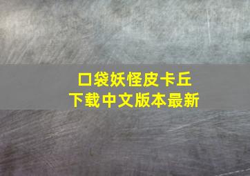 口袋妖怪皮卡丘下载中文版本最新