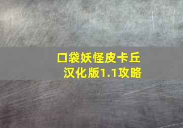 口袋妖怪皮卡丘汉化版1.1攻略