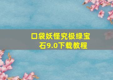 口袋妖怪究极绿宝石9.0下载教程